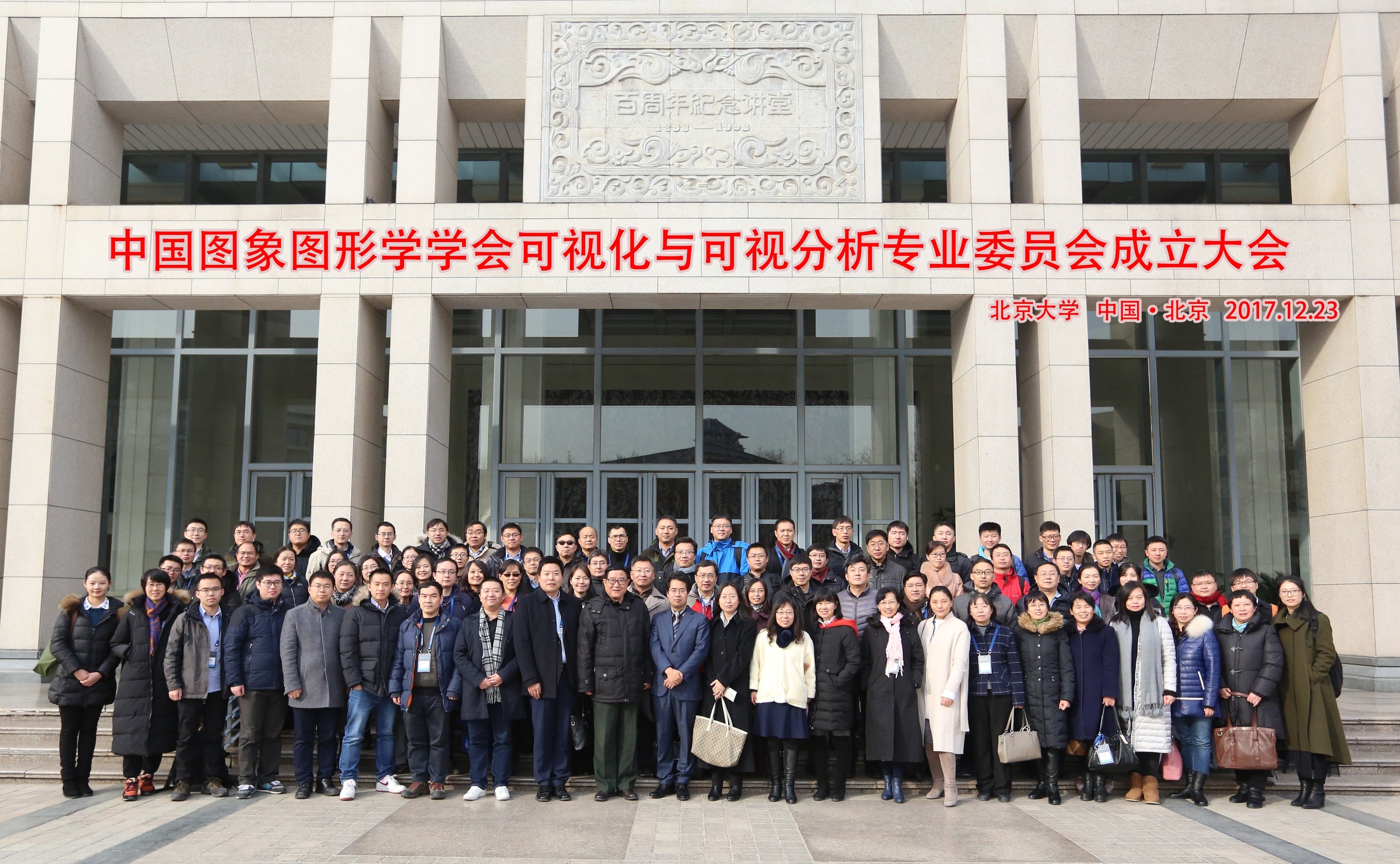 20171228中国图象图形学学会可视化与可视分析专业委员会成立大会在北京大学举行.jpg 20171228中国图象图形学学会可视化与可视分析专业委员会成立大会在北京大学举行.jpg