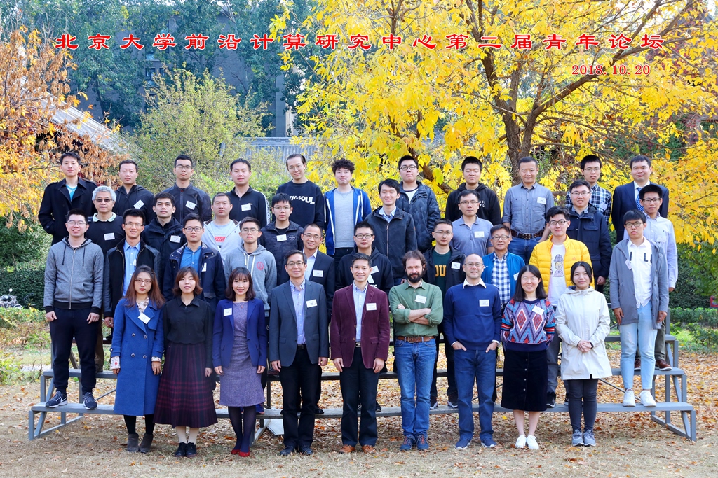 20181024北京大学前沿计算研究中心第二届青年论坛举行05.jpg 20181024北京大学前沿计算研究中心第二届青年论坛举行05.jpg